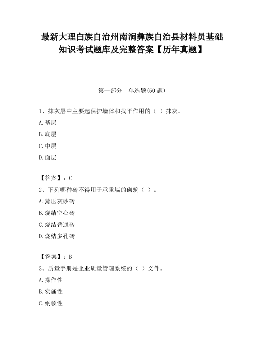 最新大理白族自治州南涧彝族自治县材料员基础知识考试题库及完整答案【历年真题】