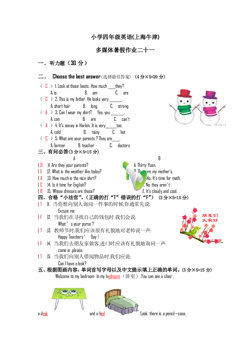 小学四年级英语上海牛津多媒体暑假作业二十一