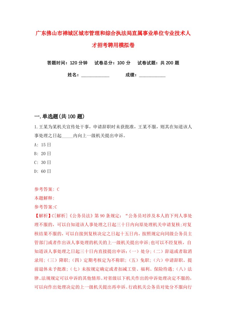 广东佛山市禅城区城市管理和综合执法局直属事业单位专业技术人才招考聘用练习训练卷第3版