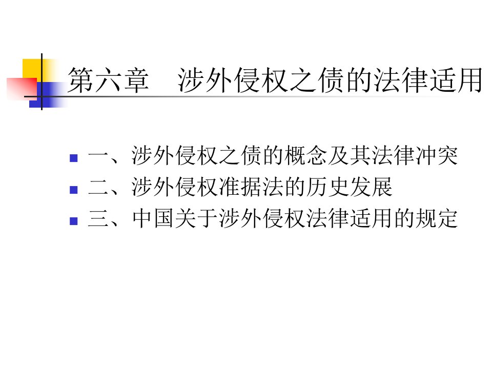 国际私法本科课件：第06章涉外侵权之债的法律适用