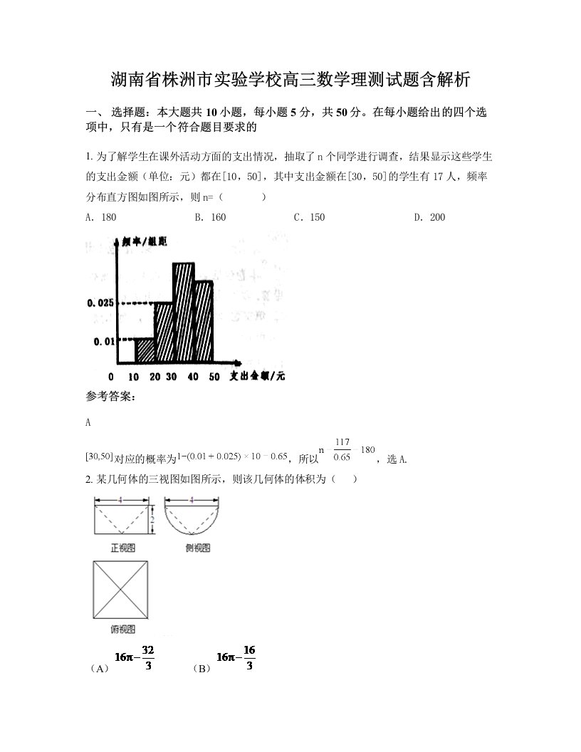 湖南省株洲市实验学校高三数学理测试题含解析