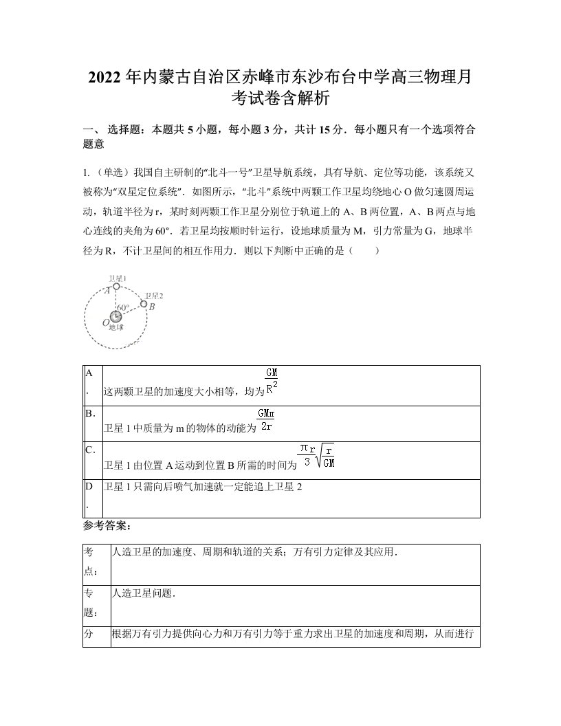 2022年内蒙古自治区赤峰市东沙布台中学高三物理月考试卷含解析