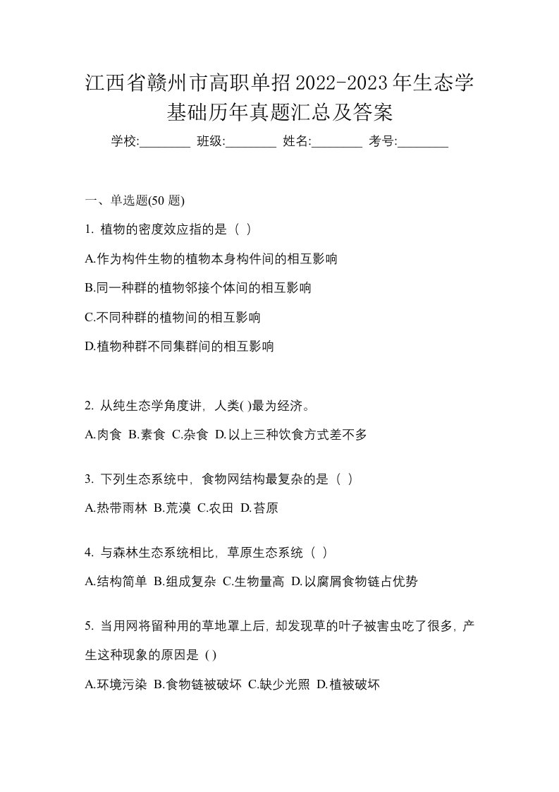 江西省赣州市高职单招2022-2023年生态学基础历年真题汇总及答案