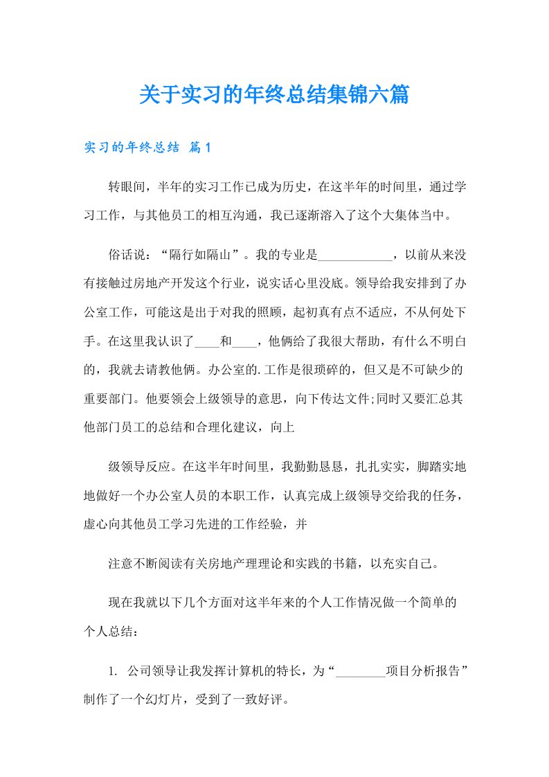 关于实习的年终总结集锦六篇