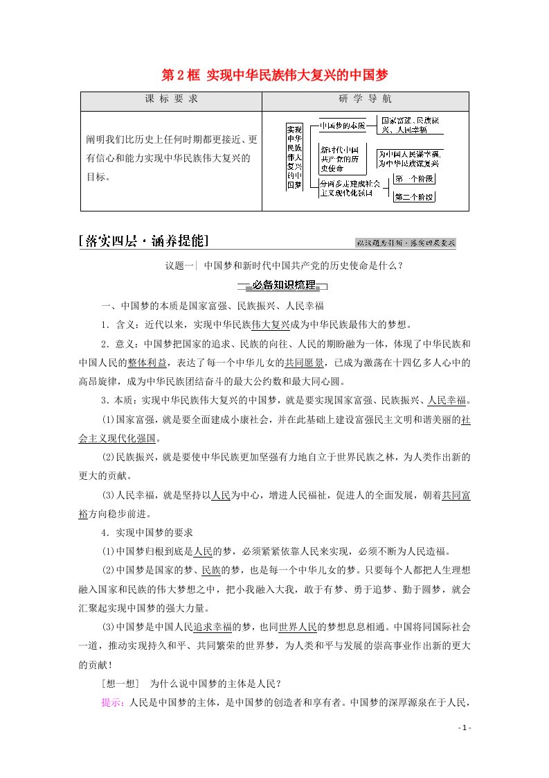 2021_2022学年新教材高中政治第4课只有坚持和发展中国特色社会主义才能实现中华民族伟大复兴第2框实现中华民族伟大复兴的中国梦学案部编版必修120210615222