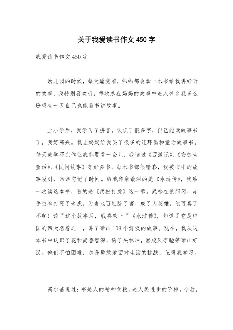 关于我爱读书作文450字_1