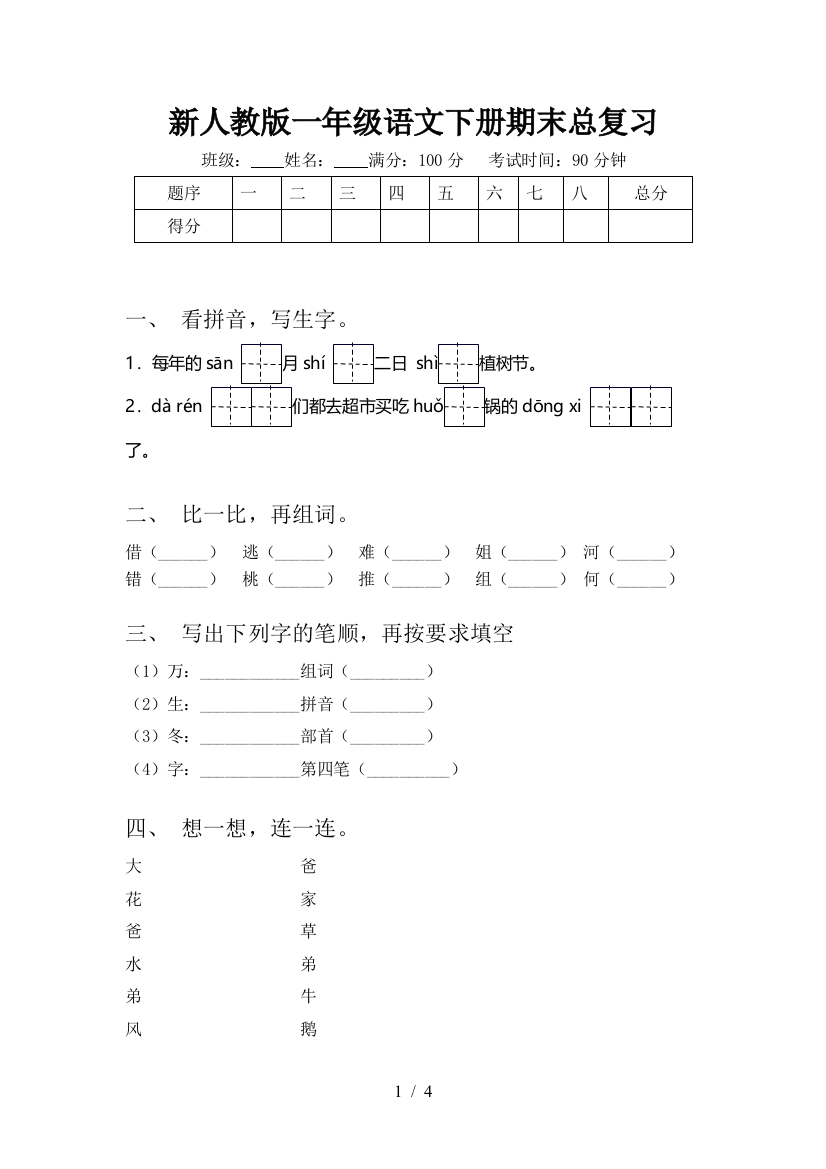 新人教版一年级语文下册期末总复习