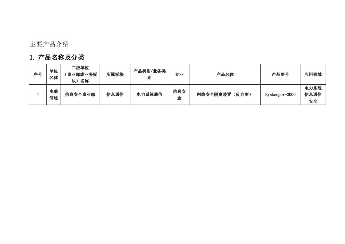 南瑞信通—网络安全隔离装置(反向型)—Syskeeper-2000