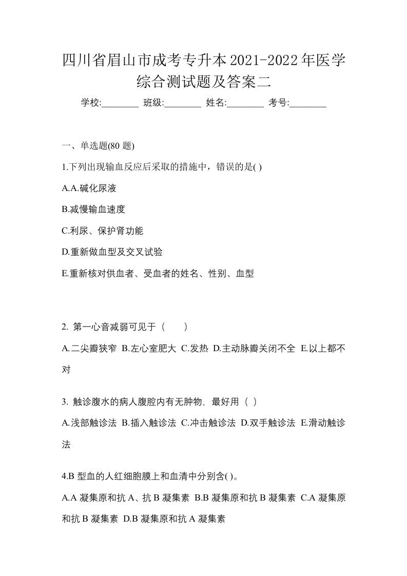 四川省眉山市成考专升本2021-2022年医学综合测试题及答案二