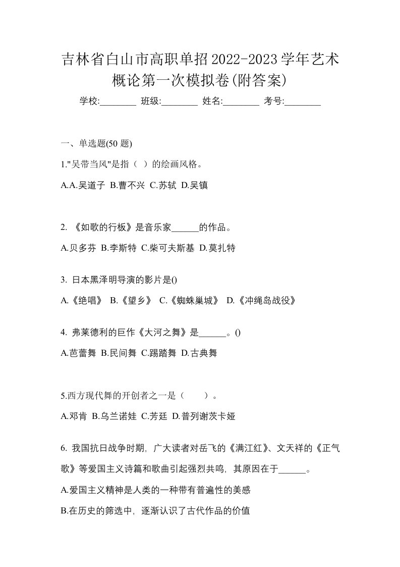 吉林省白山市高职单招2022-2023学年艺术概论第一次模拟卷附答案