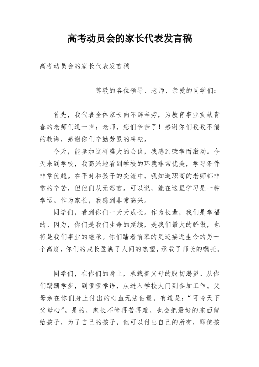 高考动员会的家长代表发言稿