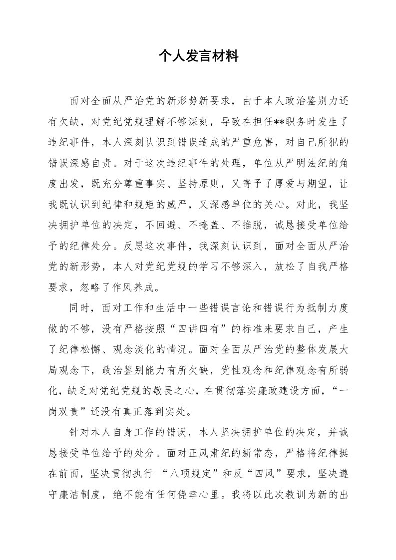 单位领导干部受处分后表态发言