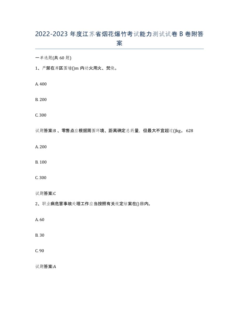 20222023年度江苏省烟花爆竹考试能力测试试卷B卷附答案