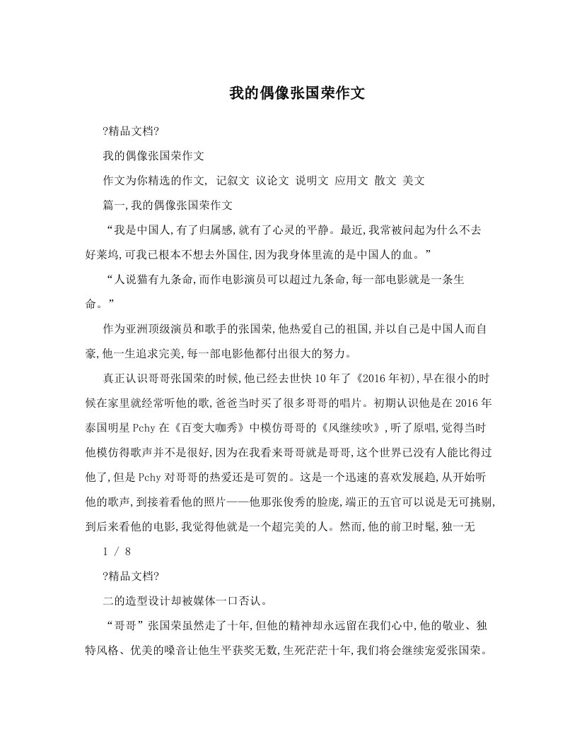 我的偶像张国荣作文