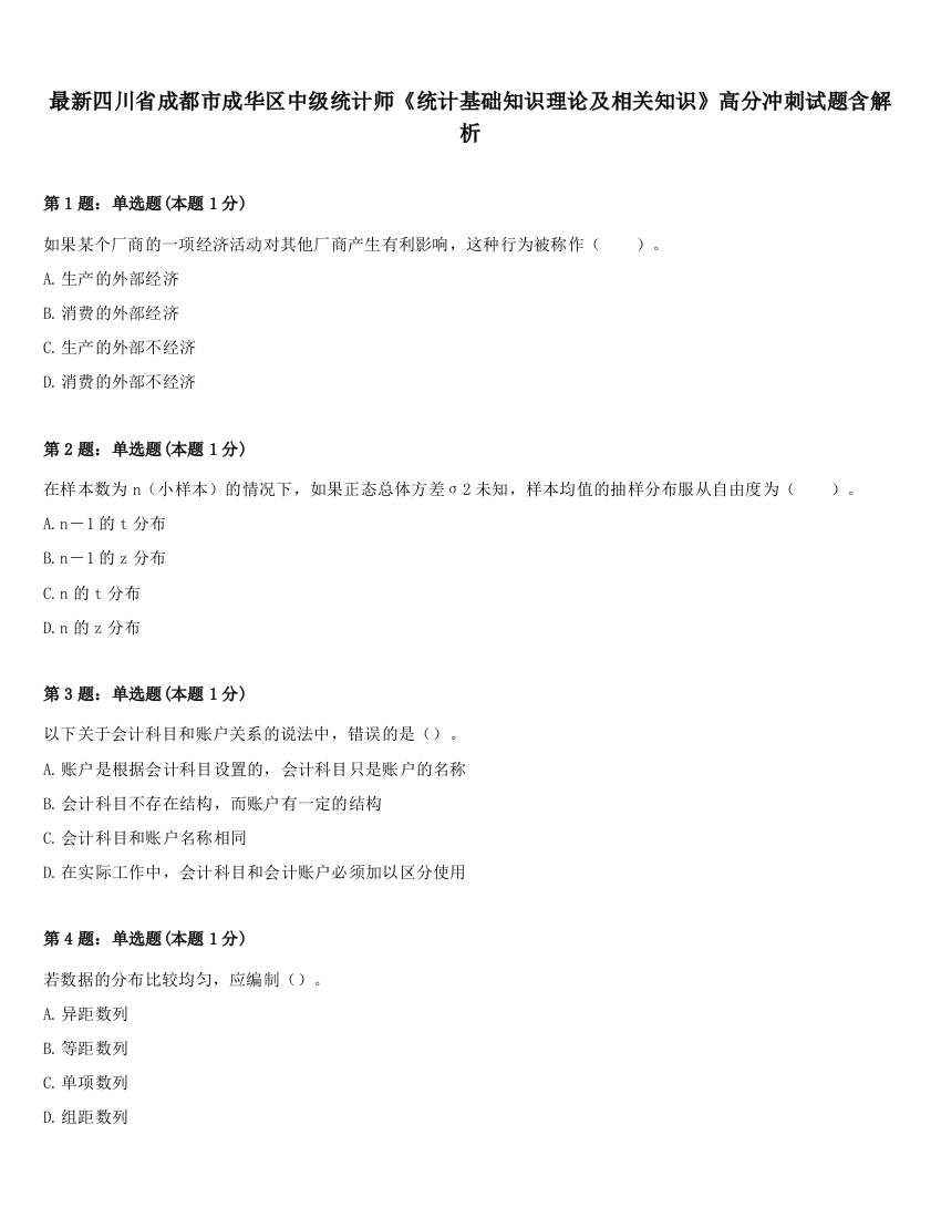 最新四川省成都市成华区中级统计师《统计基础知识理论及相关知识》高分冲刺试题含解析