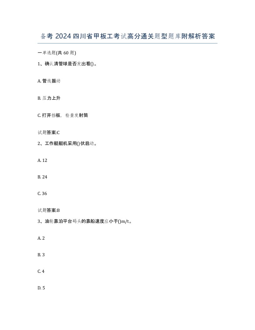 备考2024四川省甲板工考试高分通关题型题库附解析答案