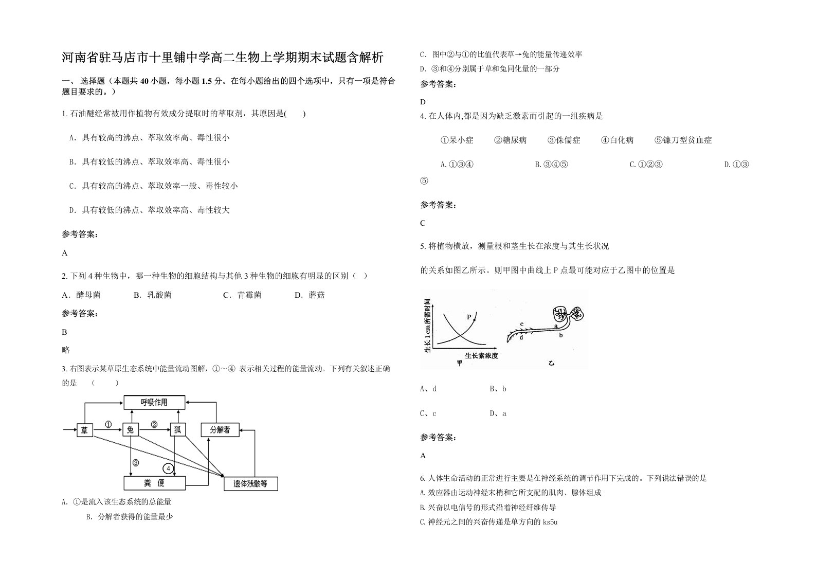 河南省驻马店市十里铺中学高二生物上学期期末试题含解析