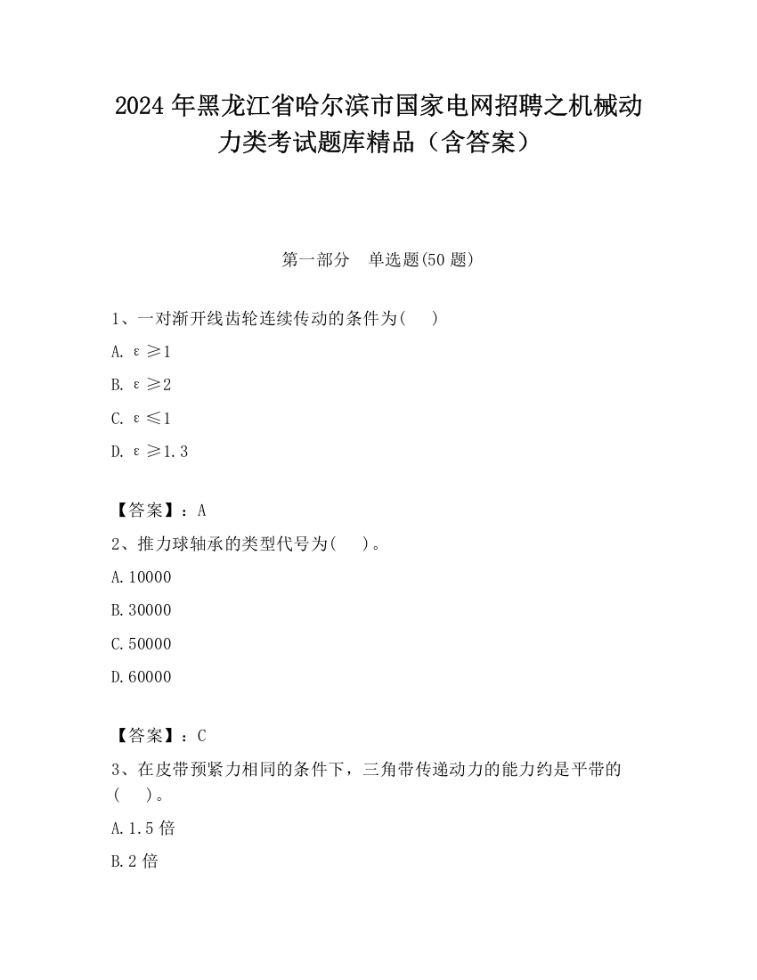 2024年黑龙江省哈尔滨市国家电网招聘之机械动力类考试题库精品（含答案）