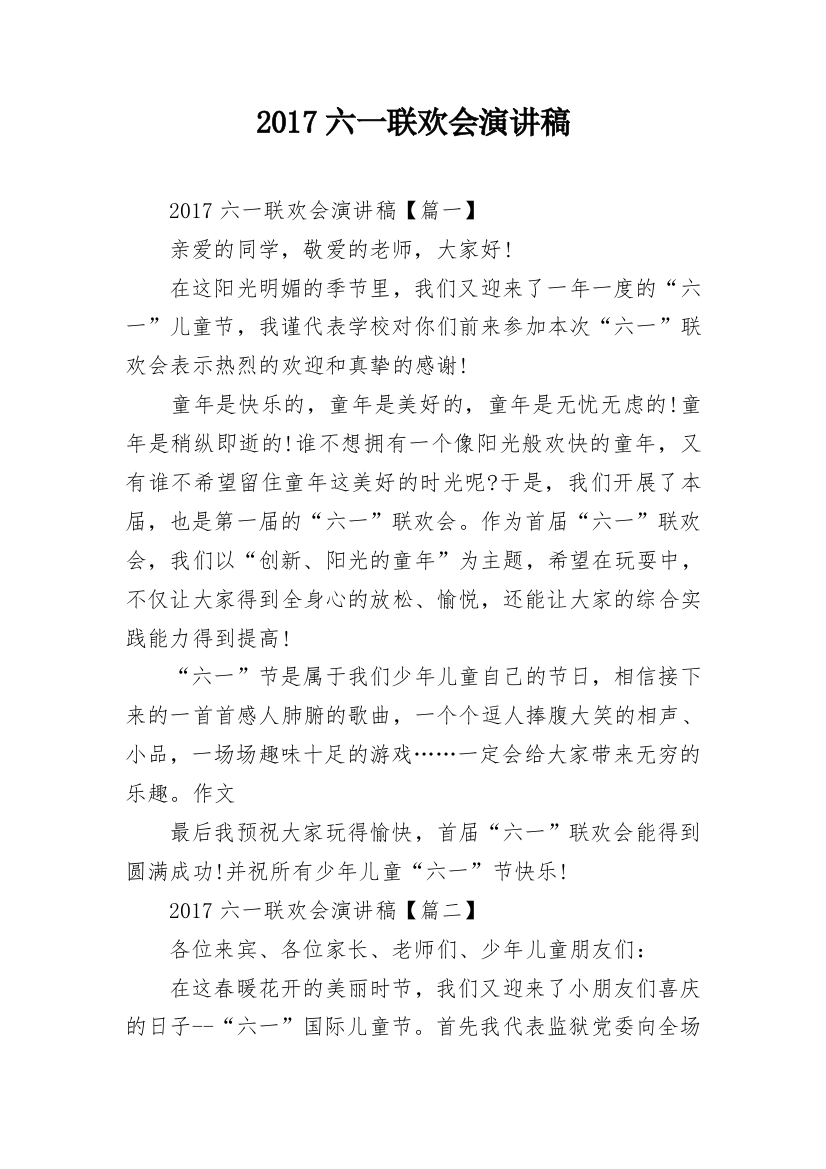 2017六一联欢会演讲稿