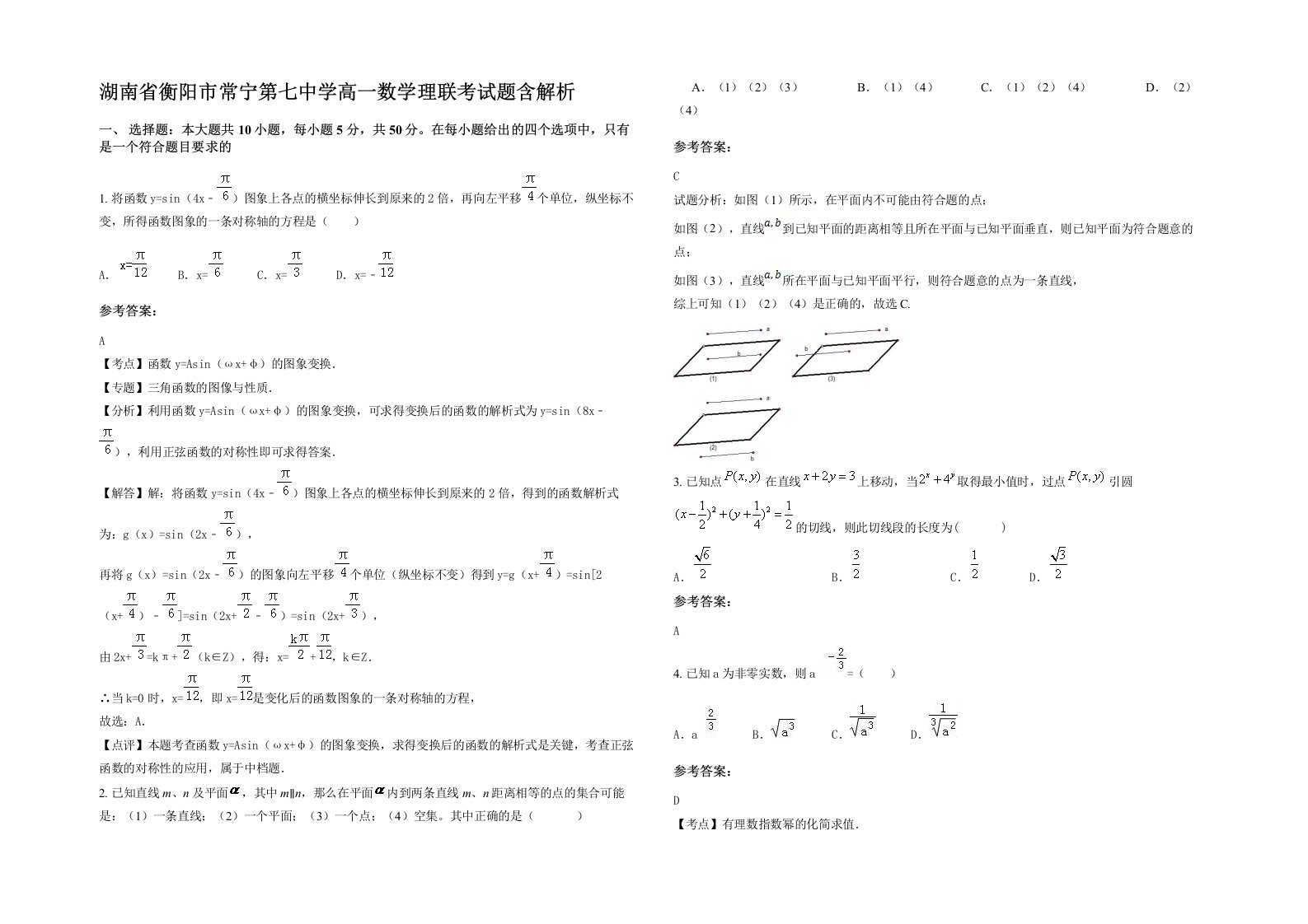 湖南省衡阳市常宁第七中学高一数学理联考试题含解析