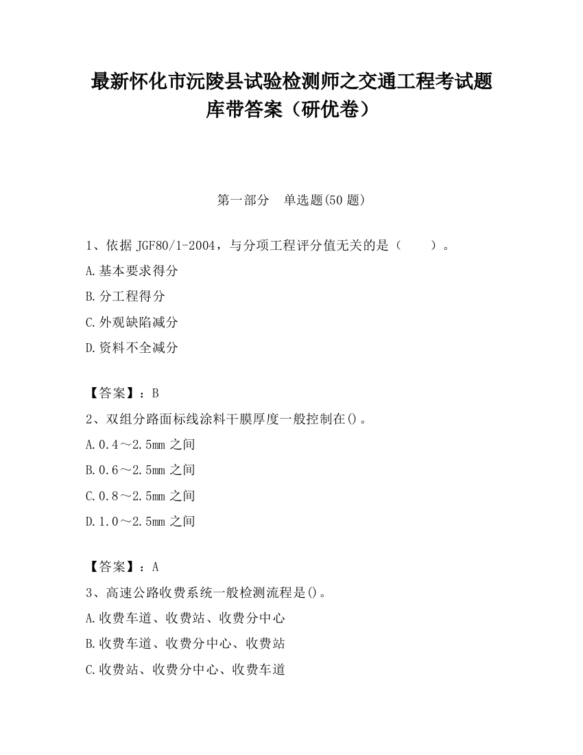 最新怀化市沅陵县试验检测师之交通工程考试题库带答案（研优卷）