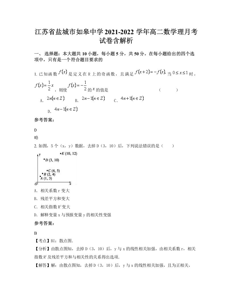 江苏省盐城市如皋中学2021-2022学年高二数学理月考试卷含解析