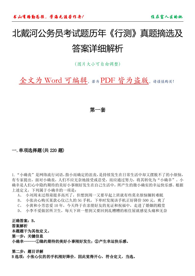 北戴河公务员考试题历年《行测》真题摘选及答案详细解析版