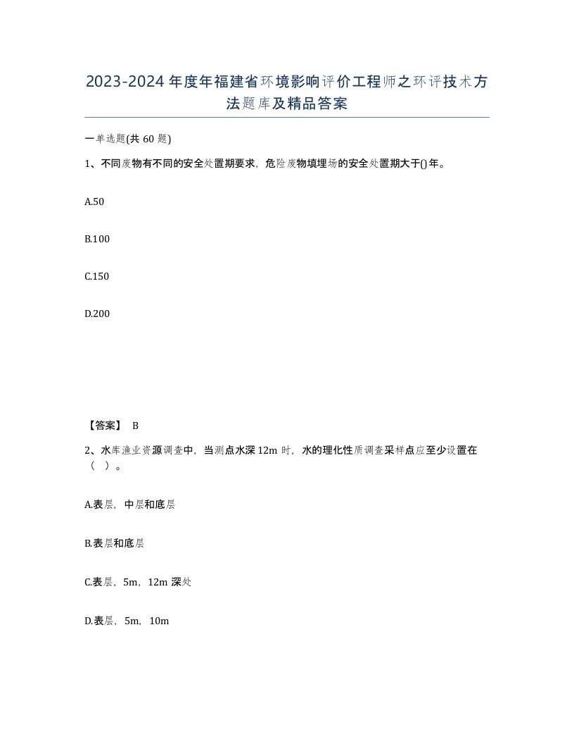 2023-2024年度年福建省环境影响评价工程师之环评技术方法题库及答案