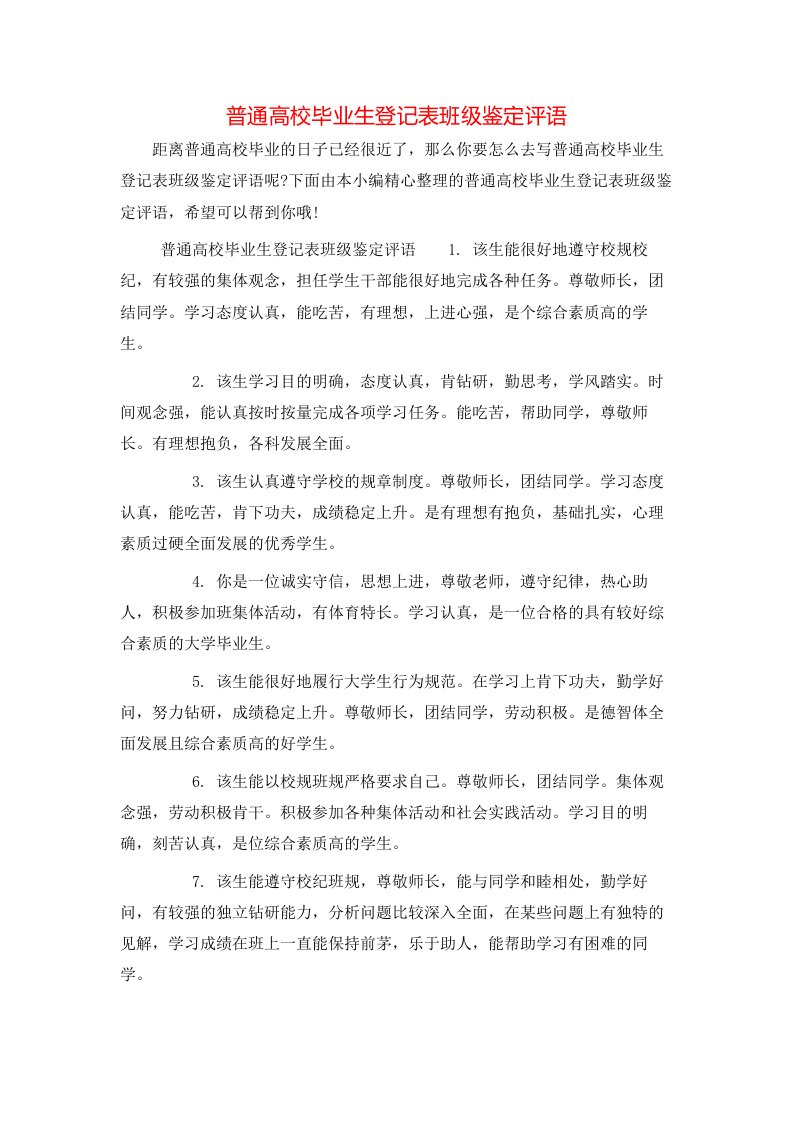 普通高校毕业生登记表班级鉴定评语