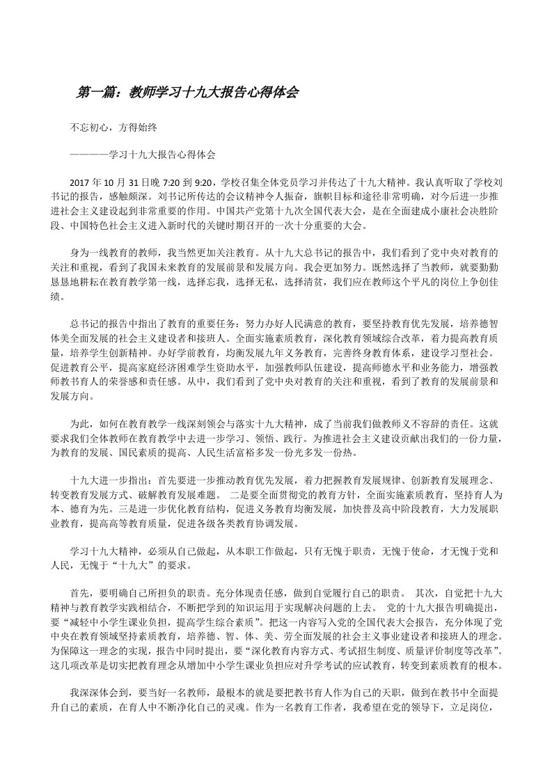 教师学习十九大报告心得体会[修改版]