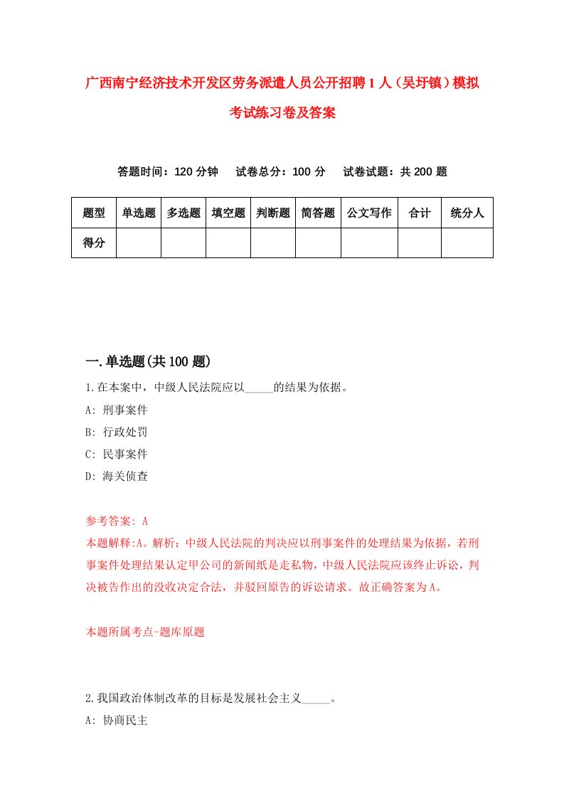 广西南宁经济技术开发区劳务派遣人员公开招聘1人吴圩镇模拟考试练习卷及答案第8卷