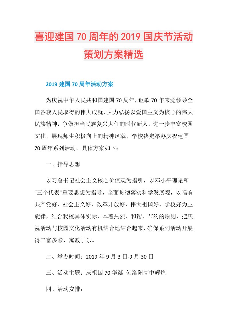 喜迎建国70周年的国庆节活动策划方案精选