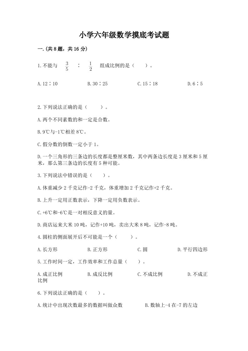 小学六年级数学摸底考试题（word）