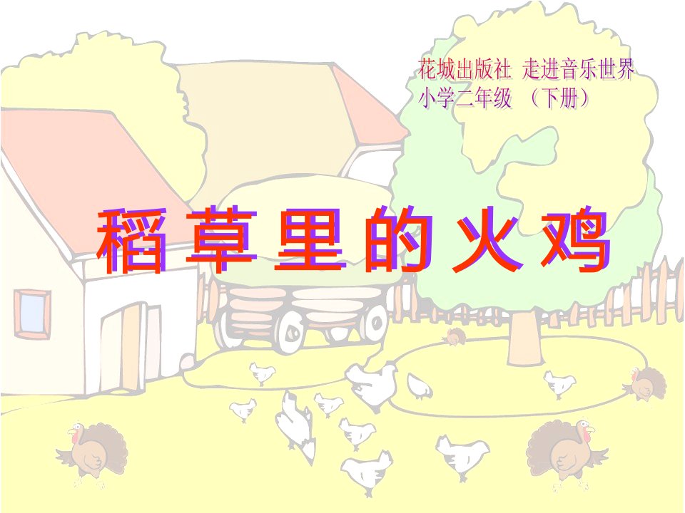 小学二年级音乐上册