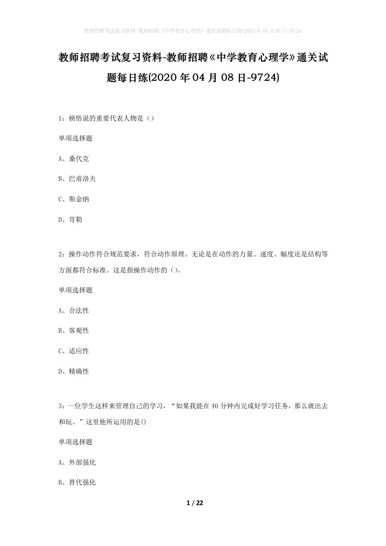 教师招聘考试复习资料-教师招聘中学教育心理学通关试题每日练2020年04月08日-9724