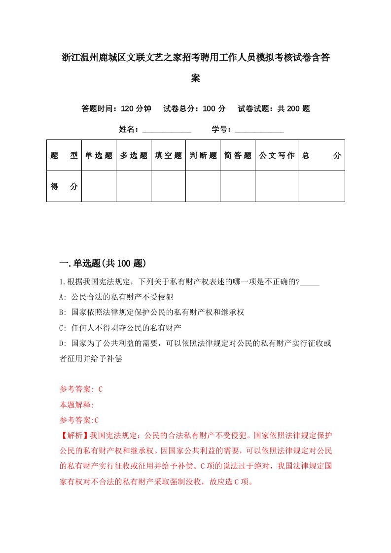 浙江温州鹿城区文联文艺之家招考聘用工作人员模拟考核试卷含答案8