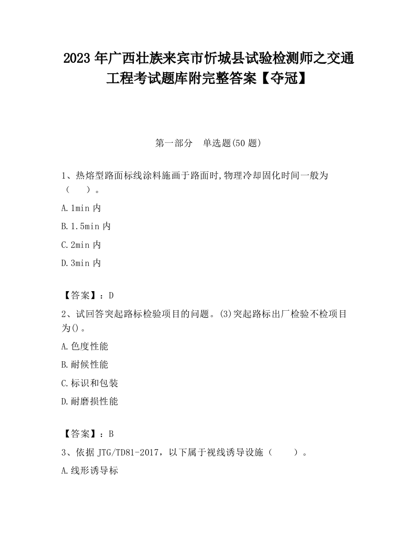 2023年广西壮族来宾市忻城县试验检测师之交通工程考试题库附完整答案【夺冠】