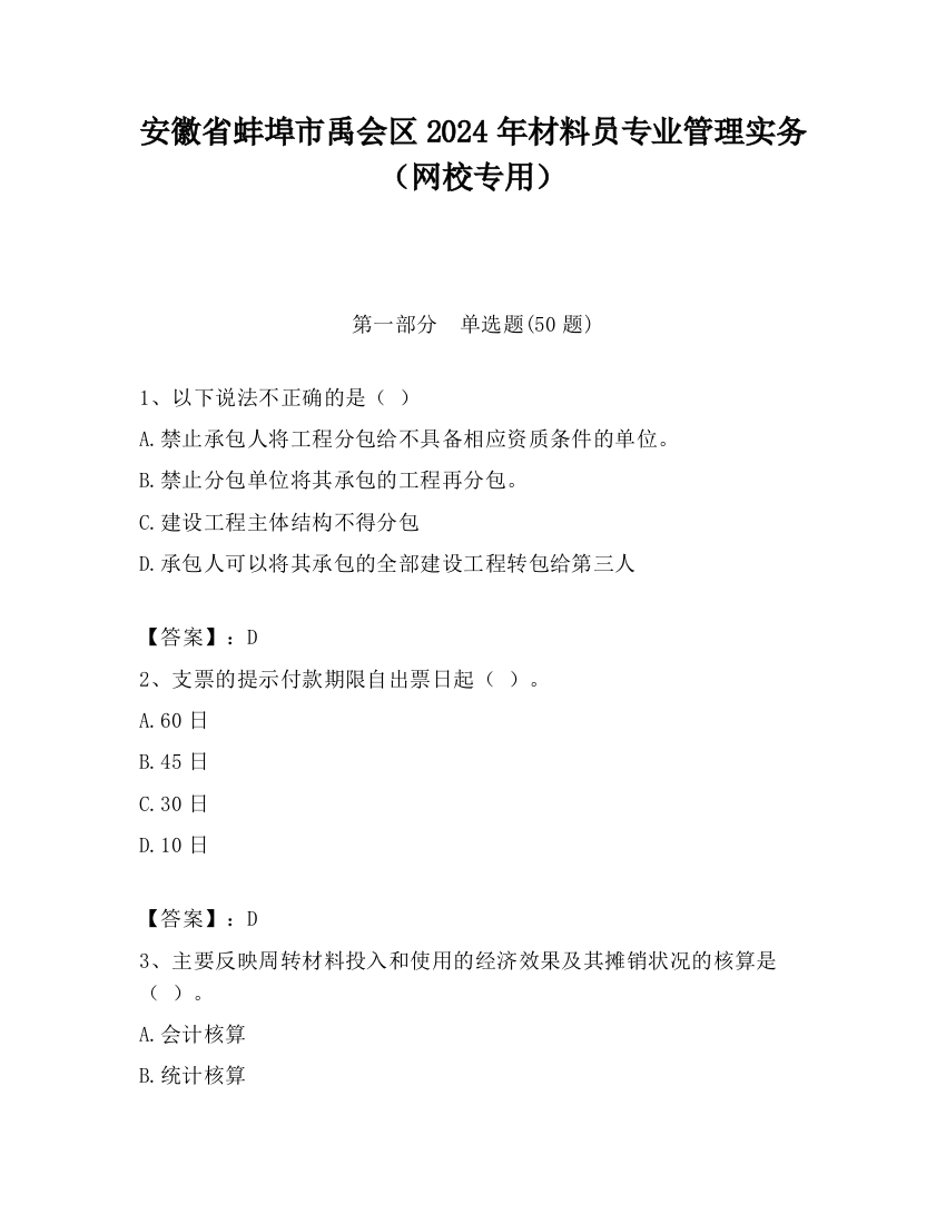 安徽省蚌埠市禹会区2024年材料员专业管理实务（网校专用）