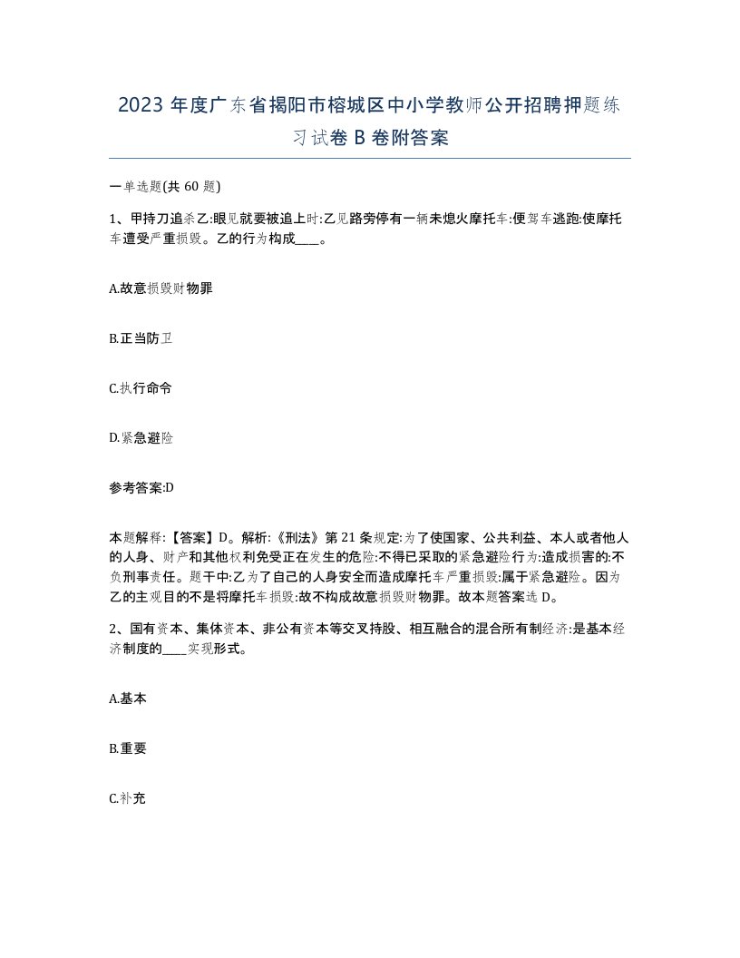 2023年度广东省揭阳市榕城区中小学教师公开招聘押题练习试卷B卷附答案