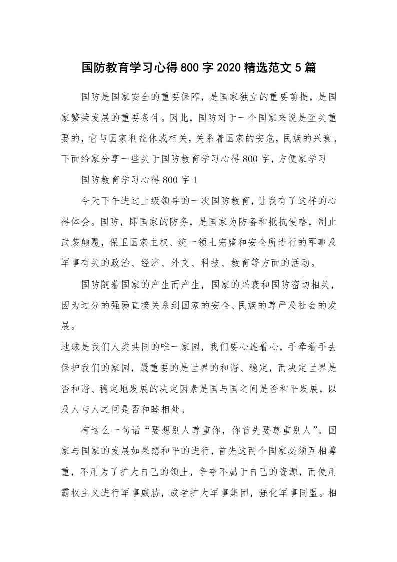 讲座心得_国防教育学习心得800字2020精选范文5篇