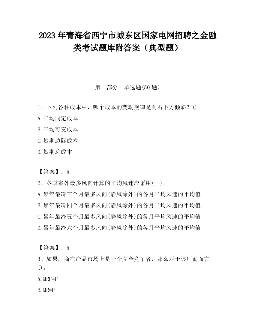 2023年青海省西宁市城东区国家电网招聘之金融类考试题库附答案（典型题）