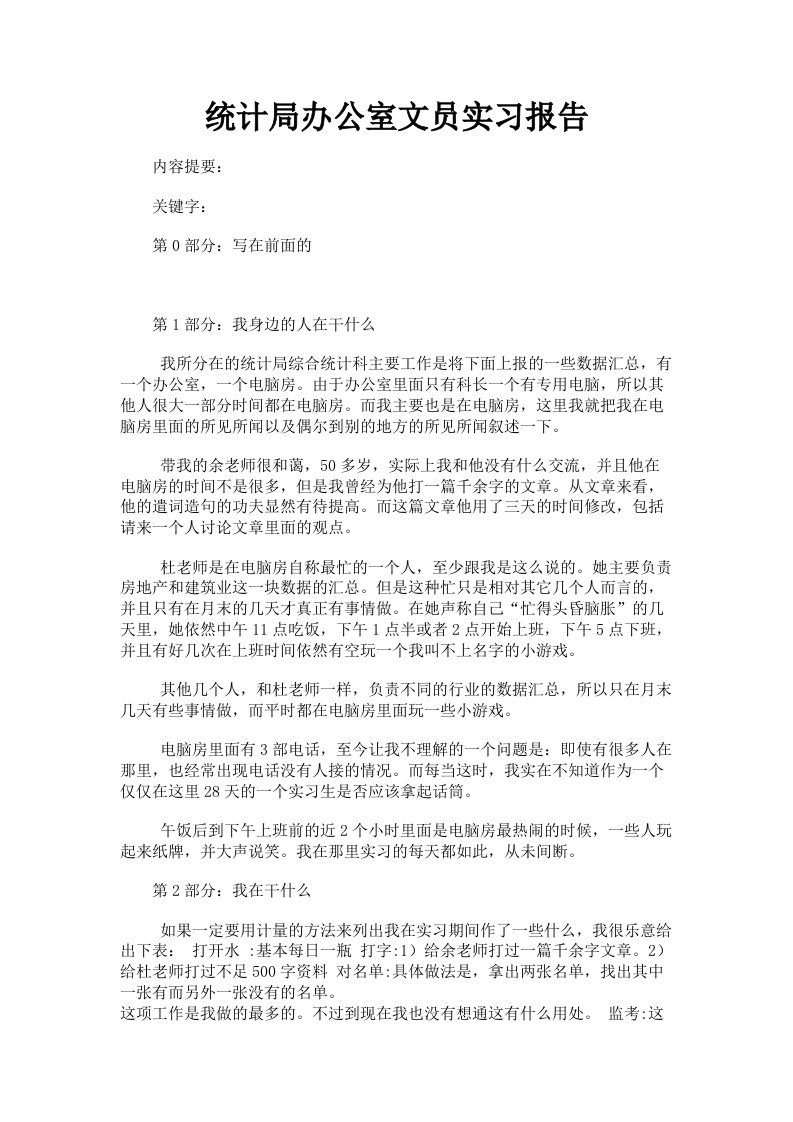 统计局办公室文员实习报告