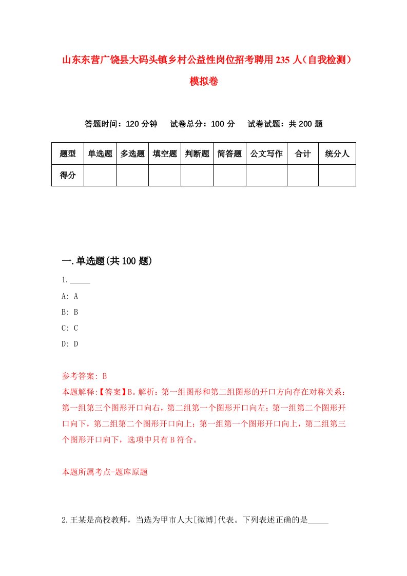 山东东营广饶县大码头镇乡村公益性岗位招考聘用235人自我检测模拟卷1