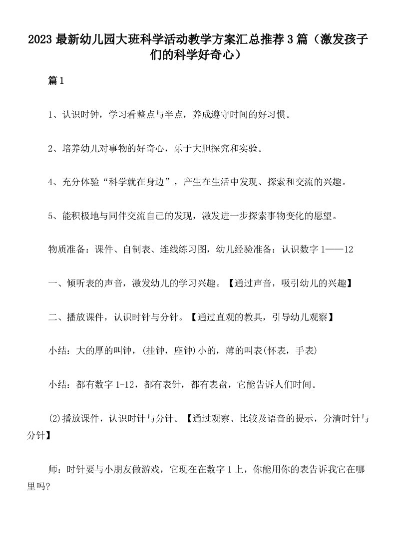 2023最新幼儿园大班科学活动教学方案汇总推荐3篇（激发孩子们的科学好奇心）