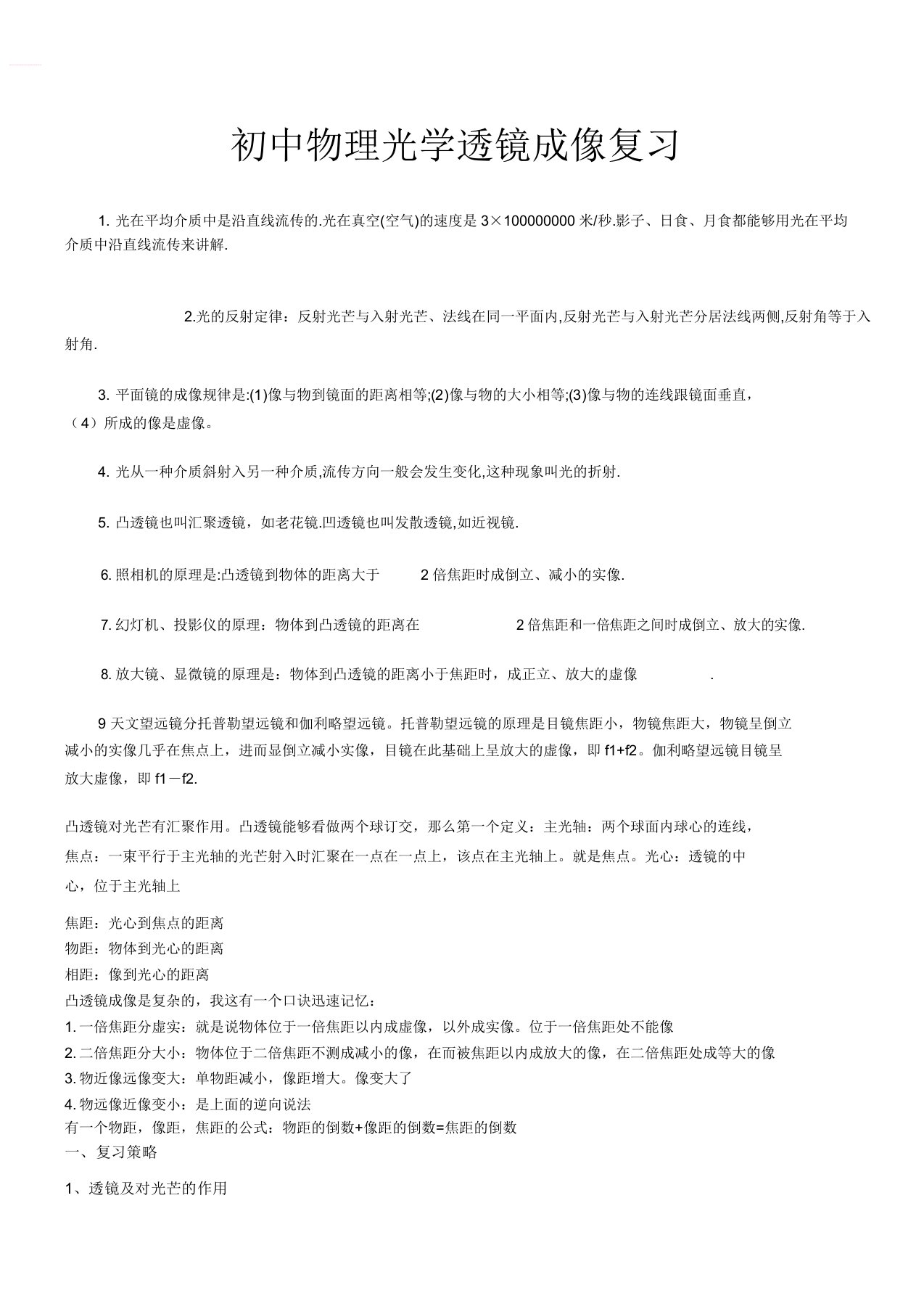 八年级上册物理光学透镜成像知识练习及doc资料