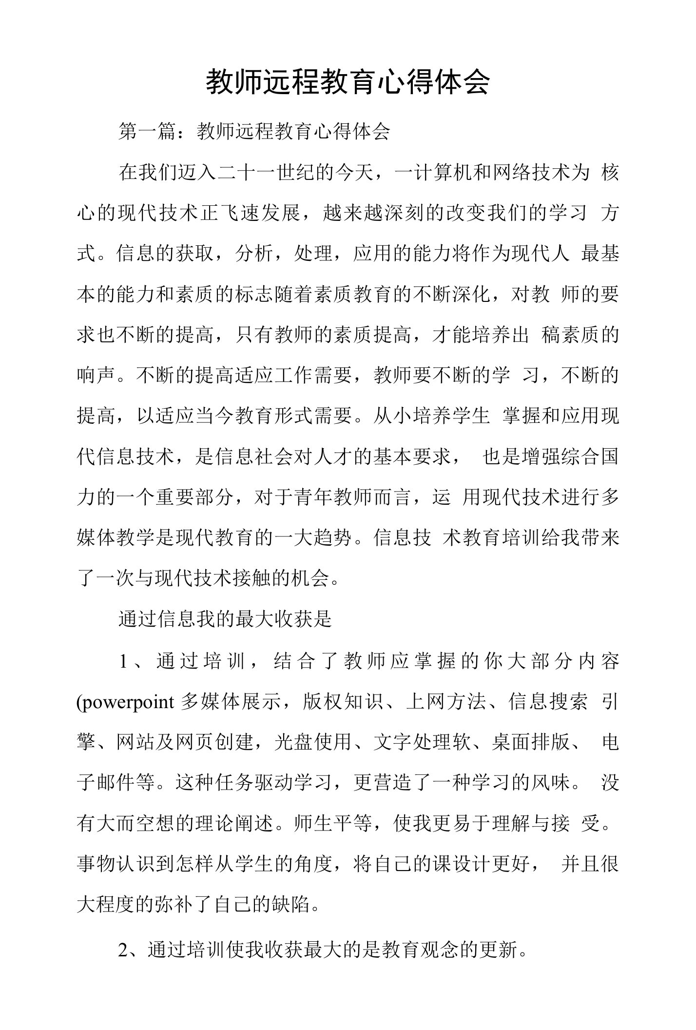 教师远程教育心得体会