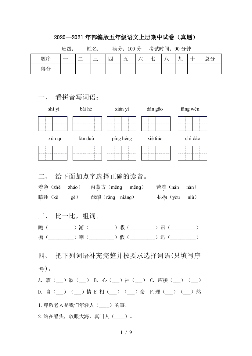 2020—2021年部编版五年级语文上册期中试卷(真题)