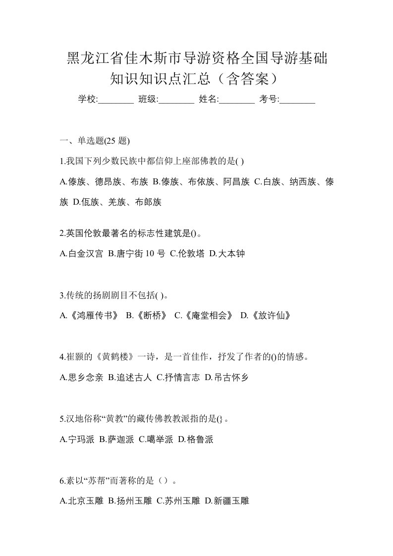 黑龙江省佳木斯市导游资格全国导游基础知识知识点汇总含答案