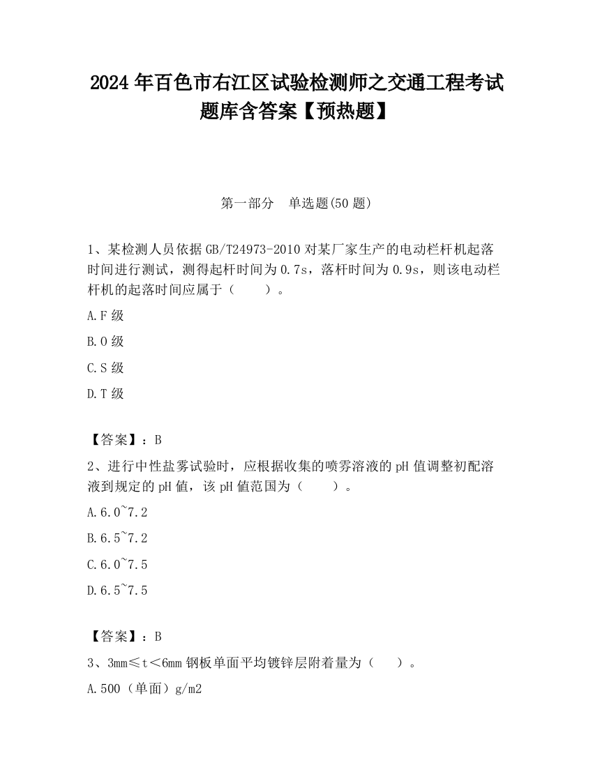 2024年百色市右江区试验检测师之交通工程考试题库含答案【预热题】