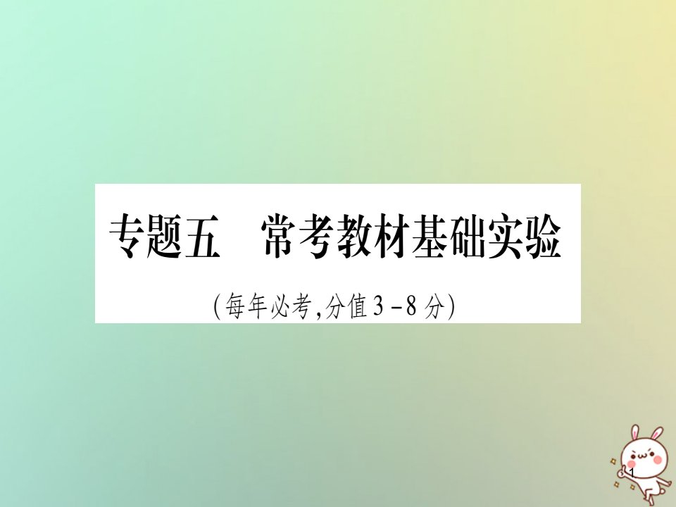 中考化学准点备考复习第二部分题型专题突破专题5常考教材基础实验ppt课件新人教版